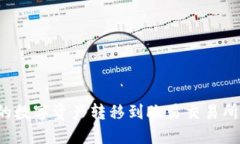 如何将TP钱包中的数字资产