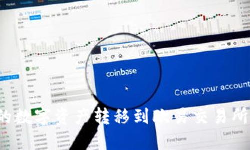 如何将TP钱包中的数字资产转移到欧易交易所？详细步骤与指南