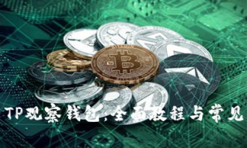 如何使用TP观察钱包：全面教程与常见问题解答
