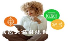 如何使用TP钱包大额转账到