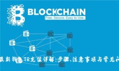 TP最新钱包TR充值详解：步