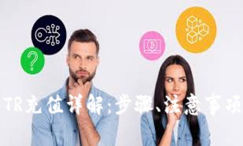 TP最新钱包TR充值详解：步骤、注意事项与常见问题