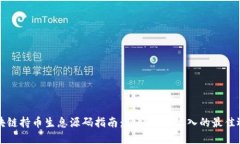 区块链持币生息源码指南