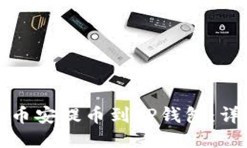 如何从币安提币到TP钱包：详细指南
