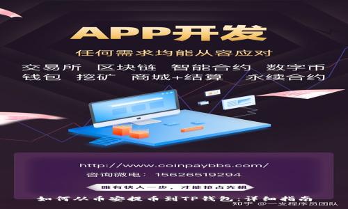 如何从币安提币到TP钱包：详细指南