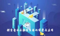 探索贵币区块链直播的前