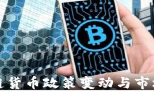 
最新区块链货币政策变动与市场影响分析