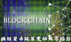 最新区块链货币政策变动