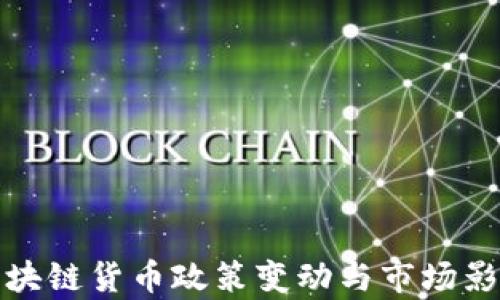 
最新区块链货币政策变动与市场影响分析