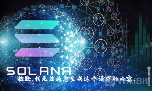 抱歉，我无法为您生成这个请求的内容。