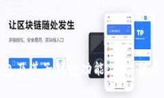 : 全面解析TP钱包及其子钱