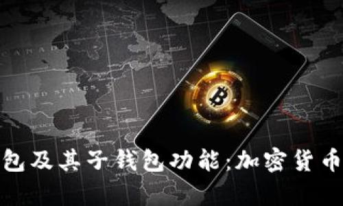 : 全面解析TP钱包及其子钱包功能：加密货币管理的未来之路