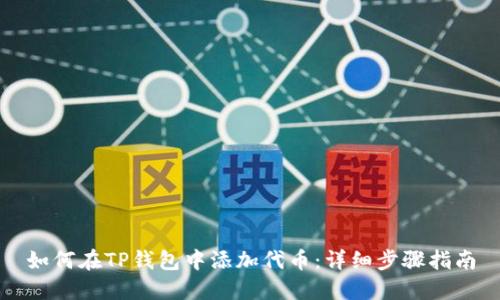 如何在TP钱包中添加代币：详细步骤指南