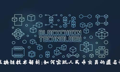 区块链技术解析：如何实现人民币交易的匿名性