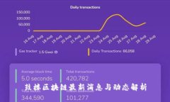 鼓楼区块链最新消息与动