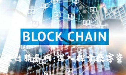 比特币期货区块链服务网：深入探索数字资产交易的未来