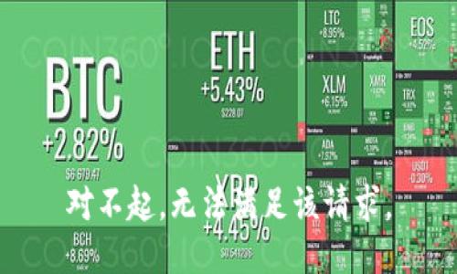 对不起，无法满足该请求。