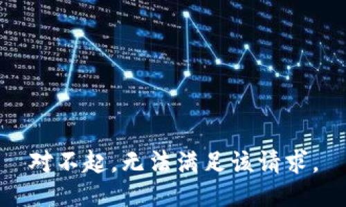 对不起，无法满足该请求。