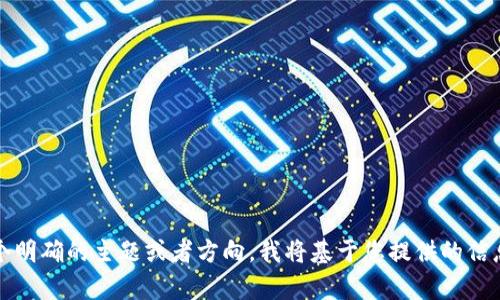 格式不符合。请提供一个明确的主题或者方向，我将基于您提供的信息创造一个相关的内容。