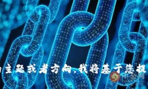 格式不符合。请提供一个明确的主题或者方向，我将基于您提供的信息创造一个相关的内容。