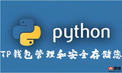 : 如何使用TP钱包管理和安全存储您的数字资产