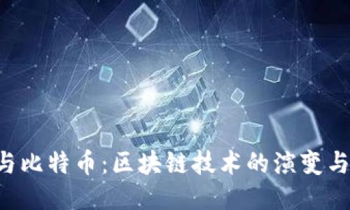 ICO与比特币：区块链技术的演变与未来