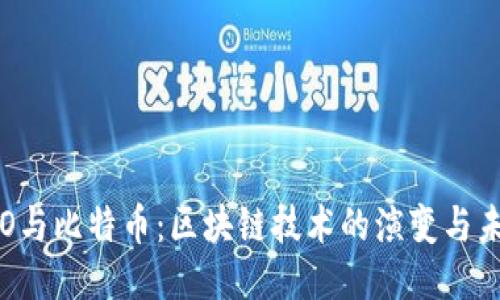 ICO与比特币：区块链技术的演变与未来