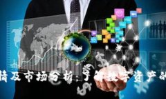 TP钱包行情及市场分析：了