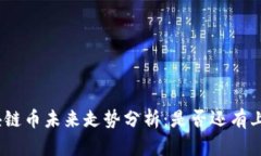 DOM区块链币未来走势分析