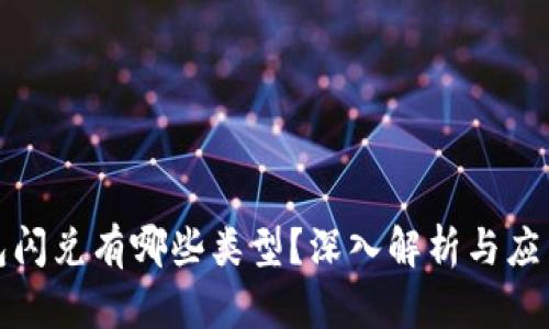 TP钱包闪兑有哪些类型？深入解析与应用场景