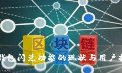 TP钱包闪兑功能的现状与用