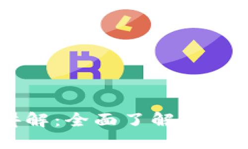 区块链数字币入门讲解：全面了解如何投资与使用数字货币