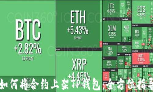 
如何将合约上架TP钱包：全方位指导