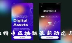 2023年比特币区块链最新动