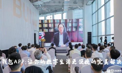虚拟钱包APP：让你的数字生活更便捷的完美解决方案