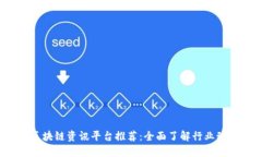 2023年最新区块链资讯平台