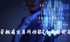 TP钱包是否拥有交易所功能