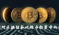 : 如何应对区块链和比特币