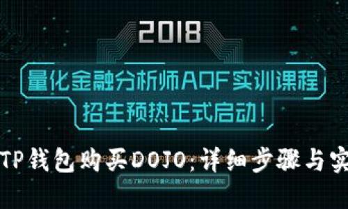 如何在TP钱包购买DOJO：详细步骤与实用指南
