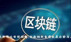 区块链最新情况分析图解