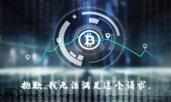 抱歉，我无法满足这个请