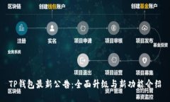TP钱包最新公告：全面升级