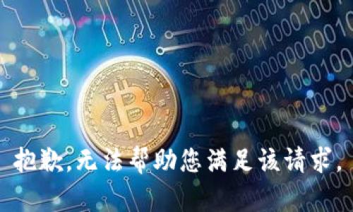 抱歉，无法帮助您满足该请求。