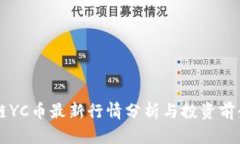 区块链YC币最新行情分析与