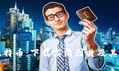 区块链与比特币：下载高清图片及其背后的故事