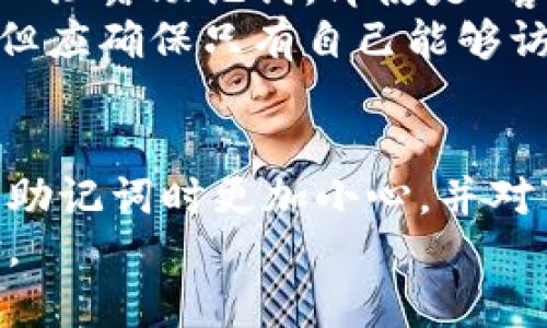 请注意：由于涉及到虚拟货币和钱包的安全性，以下信息仅作为一般性指导，不构成投资建议或资金管理建议。在使用助记词时，请务必确保个人信息的安全，绝不要与他人分享助记词。

  如何正确填写钱包助记词：详细指南与常见问题解答 / 

 guanjianci 助记词, 钱包导入, 虚拟货币, 安全性, 区块链 /guanjianci 

引言
在区块链技术的不断发展与普及中，虚拟货币逐渐成为大众投资的新选择。钱包作为存储和管理虚拟货币的重要工具，其安全性和便利性也显得尤为重要。其中，助记词（Mnemonic Phrase）作为钱包的一种安全备份方式，提供了便捷的恢复方案。
本文将详细介绍如何准确填写钱包助记词，并提供常见的相关问题解答，帮助用户在创建或恢复钱包时避免常见错误。

什么是助记词？
助记词是由一系列随机生成的单词组成的短语，通常为12、15、18、21或24个单词。它用于帮助用户轻松记住复杂的私钥，以便在资金丢失、设备损坏或其他情况时恢复钱包及其内容。
助记词的设计目的是让人们能够以自然语言的形式记住长串数字和字符，它遵循特定的标准（如BIP39），以确保生成的助记词在安全性和随机性方面的可靠性。

如何填写助记词？
填写助记词的过程通常非常简单，但仍需遵循一定的步骤以确保钱包的安全和恢复顺利进行。以下是一般步骤：
ol
    listrong选择正确的钱包应用：/strong在开始之前，确保你下载或使用的是官方钱包应用，以避免因第三方应用而引发的安全隐患。/li
    listrong找到助记词导入选项：/strong在钱包的首页或设置页面，通常会有“导入助记词”或“恢复钱包”的选项。选择这一选项进入助记词填写界面。/li
    listrong输入助记词：/strong在指定的文本框中逐个输入助记词中的单词，确保按照正确的顺序和拼写进行填写。助记词中的每个单词之间需用空格隔开，切勿使用标点符号或其他字符。/li
    listrong确认助记词：/strong许多钱包在输入助记词后会要求再次确认，用户需依照提示再一次输入相同的助记词以确保其准确性。/li
    listrong点击“恢复”：/strong一旦确认所有单词正确无误，点击钱包界面上的“恢复”或“导入”按钮，等待钱包同步并显示出之前的资产信息。/li
/ol

填写助记词时可能遇到的问题
在填写助记词的过程中，用户可能会遇到一些常见问题。以下是对这些问题及其解决方案的详细介绍：

问题1：助记词拼写错误
助记词的单词必须准确无误地填写。拼写错误会导致钱包无法恢复，用户无法访问其资产。常见的拼写错误包括字母遗漏、顺序错误或使用相似的单词。
为避免此类错误，建议用户在填写时多加仔细，最好将助记词单词写在纸上并逐个对照输入。若输入后出现错误提示，要仔细检查每个单词的拼写和顺序。许多现代钱包应用还会提示拼写不对的单词，但用户需要认真对待。
用户也可以使用一些在线工具来验证助记词的有效性，但必须确保这些工具的安全性与隐私性，最好是离线验证以确保安全。

问题2：助记词排序错误
助记词是有序的，顺序错误同样会导致恢复失败。有些用户可能会不小心打乱助记词的顺序，导致钱包无法识别。
为了确保顺序的准确，建议用户在填写助记词之前，先将每个单词的序号标记出来，这样在输入时能有更明确的参照。恢复步骤及赛事相关说明或文章资料在用户导入助记词时要陪随于不远处，以确保可以有效补足每一步连接。

问题3：钱包不支持助记词
不同加密钱包可能支持不同类型的助记词标准。在导入时，如果输入的助记词与目标钱包不兼容，可能会导致恢复失败。
在导入助记词之前，用户需要确认目标钱包支持所使用的助记词标准，例如BIP39。建议在选用钱包的过程中，提前查阅官方文档或用户指南，以了解该钱包对助记词的要求。
为避免这种情况，最好只使用知名的、信誉良好的钱包，并在导入前确认其具体要求。

问题4：助记词丢失或者无法获取
如果用户在导入助记词时，发现自己已丢失或者无法获取助记词，那么将无法恢复钱包中的资产。在这样的情况下，用户可能面临丢失资金的风险。
在使用虚拟货币钱包之前，用户需特别注意安全备份助记词。可以将助记词写在纸上并存放在安全的位置，比如银行保险箱。在数字化存储的情况下，建议使用加密云存储服务，确保信息的安全性。
即便是存放在数字云端，用户也要定期备份，确保能够顺利恢复。未来可能考虑使用多种备份方式，分散风险以确保助记词的安全存储。

问题5：助记词被他人获取
助记词是用户访问其钱包和资产的唯一关键。如果助记词被他人获得，可能导致资金被盗。因此，保护助记词的安全是极其重要的。
用户应始终将助记词保存在安全、私密的地方，避免将其存储在与互联网连接的设备上。此外，绝对不要向任何人泄露助记词，即使是“客服”或“朋友”也不例外。
在生成助记词后，应立即将其备份，并在确认备份无误后妥善存放。可以使用加密的密码管理器来存储助记词，但应确保只有自己能够访问。此外，也可以为进行两步验证等措施增加助记词的安全性。

总结
正确填写钱包助记词是确保用户能有效恢复虚拟货币钱包的重要步骤。通过本文的详细介绍，希望您能在填写助记词时更加小心，并对可能遇到的问题有所了解。此外，安全存储和保护助记词的意识对于保护个人数字资产非常关键。
在虚拟货币投资逐渐普及的背景下，掌握钱包助记词的正确使用方式，将更好地保障您的资产安全和投资体验。