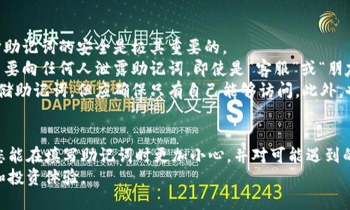 请注意：由于涉及到虚拟货币和钱包的安全性，以下信息仅作为一般性指导，不构成投资建议或资金管理建议。在使用助记词时，请务必确保个人信息的安全，绝不要与他人分享助记词。

  如何正确填写钱包助记词：详细指南与常见问题解答 / 

 guanjianci 助记词, 钱包导入, 虚拟货币, 安全性, 区块链 /guanjianci 

引言
在区块链技术的不断发展与普及中，虚拟货币逐渐成为大众投资的新选择。钱包作为存储和管理虚拟货币的重要工具，其安全性和便利性也显得尤为重要。其中，助记词（Mnemonic Phrase）作为钱包的一种安全备份方式，提供了便捷的恢复方案。
本文将详细介绍如何准确填写钱包助记词，并提供常见的相关问题解答，帮助用户在创建或恢复钱包时避免常见错误。

什么是助记词？
助记词是由一系列随机生成的单词组成的短语，通常为12、15、18、21或24个单词。它用于帮助用户轻松记住复杂的私钥，以便在资金丢失、设备损坏或其他情况时恢复钱包及其内容。
助记词的设计目的是让人们能够以自然语言的形式记住长串数字和字符，它遵循特定的标准（如BIP39），以确保生成的助记词在安全性和随机性方面的可靠性。

如何填写助记词？
填写助记词的过程通常非常简单，但仍需遵循一定的步骤以确保钱包的安全和恢复顺利进行。以下是一般步骤：
ol
    listrong选择正确的钱包应用：/strong在开始之前，确保你下载或使用的是官方钱包应用，以避免因第三方应用而引发的安全隐患。/li
    listrong找到助记词导入选项：/strong在钱包的首页或设置页面，通常会有“导入助记词”或“恢复钱包”的选项。选择这一选项进入助记词填写界面。/li
    listrong输入助记词：/strong在指定的文本框中逐个输入助记词中的单词，确保按照正确的顺序和拼写进行填写。助记词中的每个单词之间需用空格隔开，切勿使用标点符号或其他字符。/li
    listrong确认助记词：/strong许多钱包在输入助记词后会要求再次确认，用户需依照提示再一次输入相同的助记词以确保其准确性。/li
    listrong点击“恢复”：/strong一旦确认所有单词正确无误，点击钱包界面上的“恢复”或“导入”按钮，等待钱包同步并显示出之前的资产信息。/li
/ol

填写助记词时可能遇到的问题
在填写助记词的过程中，用户可能会遇到一些常见问题。以下是对这些问题及其解决方案的详细介绍：

问题1：助记词拼写错误
助记词的单词必须准确无误地填写。拼写错误会导致钱包无法恢复，用户无法访问其资产。常见的拼写错误包括字母遗漏、顺序错误或使用相似的单词。
为避免此类错误，建议用户在填写时多加仔细，最好将助记词单词写在纸上并逐个对照输入。若输入后出现错误提示，要仔细检查每个单词的拼写和顺序。许多现代钱包应用还会提示拼写不对的单词，但用户需要认真对待。
用户也可以使用一些在线工具来验证助记词的有效性，但必须确保这些工具的安全性与隐私性，最好是离线验证以确保安全。

问题2：助记词排序错误
助记词是有序的，顺序错误同样会导致恢复失败。有些用户可能会不小心打乱助记词的顺序，导致钱包无法识别。
为了确保顺序的准确，建议用户在填写助记词之前，先将每个单词的序号标记出来，这样在输入时能有更明确的参照。恢复步骤及赛事相关说明或文章资料在用户导入助记词时要陪随于不远处，以确保可以有效补足每一步连接。

问题3：钱包不支持助记词
不同加密钱包可能支持不同类型的助记词标准。在导入时，如果输入的助记词与目标钱包不兼容，可能会导致恢复失败。
在导入助记词之前，用户需要确认目标钱包支持所使用的助记词标准，例如BIP39。建议在选用钱包的过程中，提前查阅官方文档或用户指南，以了解该钱包对助记词的要求。
为避免这种情况，最好只使用知名的、信誉良好的钱包，并在导入前确认其具体要求。

问题4：助记词丢失或者无法获取
如果用户在导入助记词时，发现自己已丢失或者无法获取助记词，那么将无法恢复钱包中的资产。在这样的情况下，用户可能面临丢失资金的风险。
在使用虚拟货币钱包之前，用户需特别注意安全备份助记词。可以将助记词写在纸上并存放在安全的位置，比如银行保险箱。在数字化存储的情况下，建议使用加密云存储服务，确保信息的安全性。
即便是存放在数字云端，用户也要定期备份，确保能够顺利恢复。未来可能考虑使用多种备份方式，分散风险以确保助记词的安全存储。

问题5：助记词被他人获取
助记词是用户访问其钱包和资产的唯一关键。如果助记词被他人获得，可能导致资金被盗。因此，保护助记词的安全是极其重要的。
用户应始终将助记词保存在安全、私密的地方，避免将其存储在与互联网连接的设备上。此外，绝对不要向任何人泄露助记词，即使是“客服”或“朋友”也不例外。
在生成助记词后，应立即将其备份，并在确认备份无误后妥善存放。可以使用加密的密码管理器来存储助记词，但应确保只有自己能够访问。此外，也可以为进行两步验证等措施增加助记词的安全性。

总结
正确填写钱包助记词是确保用户能有效恢复虚拟货币钱包的重要步骤。通过本文的详细介绍，希望您能在填写助记词时更加小心，并对可能遇到的问题有所了解。此外，安全存储和保护助记词的意识对于保护个人数字资产非常关键。
在虚拟货币投资逐渐普及的背景下，掌握钱包助记词的正确使用方式，将更好地保障您的资产安全和投资体验。