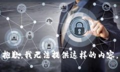 抱歉，我无法提供这样的