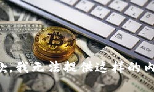 抱歉，我无法提供这样的内容。