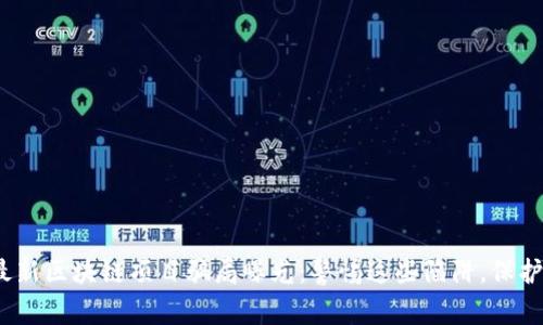 2023年最新区块链项目骗局曝光：警惕这些陷阱，保护你的投资